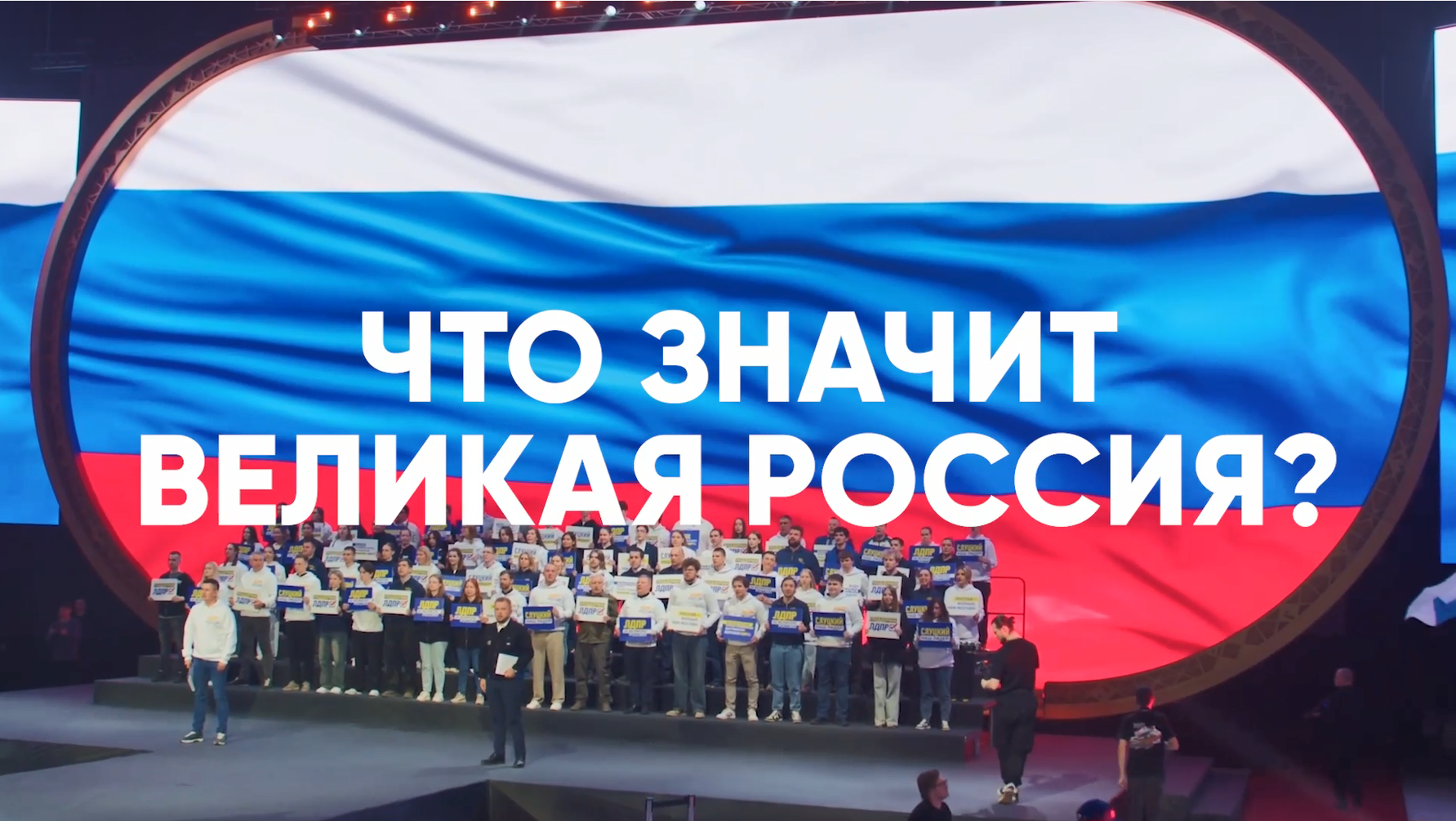 Леонид Слуцкий провёл митинг «ЛДПР за Великую Россию»